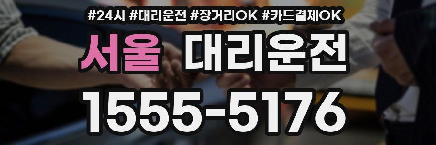 서울 대리운전