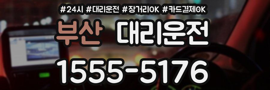 부산 대리운전
