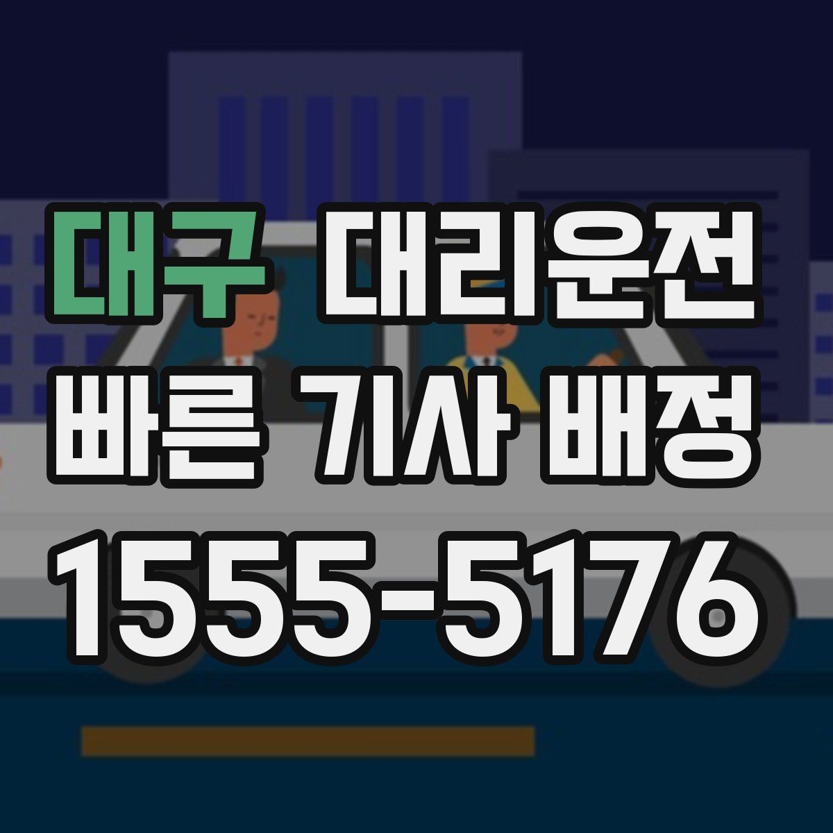 대구 대리운전 대리비 결제 수단 다양하게 지원