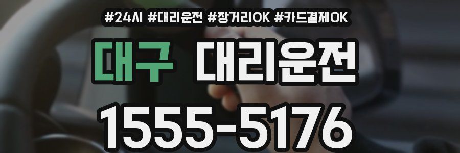 대구 대리운전