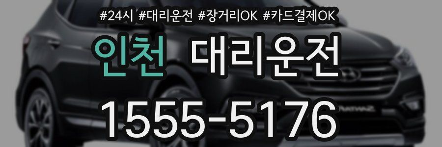 인천 대리운전