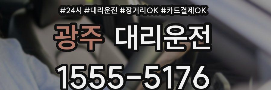 광주 대리운전
