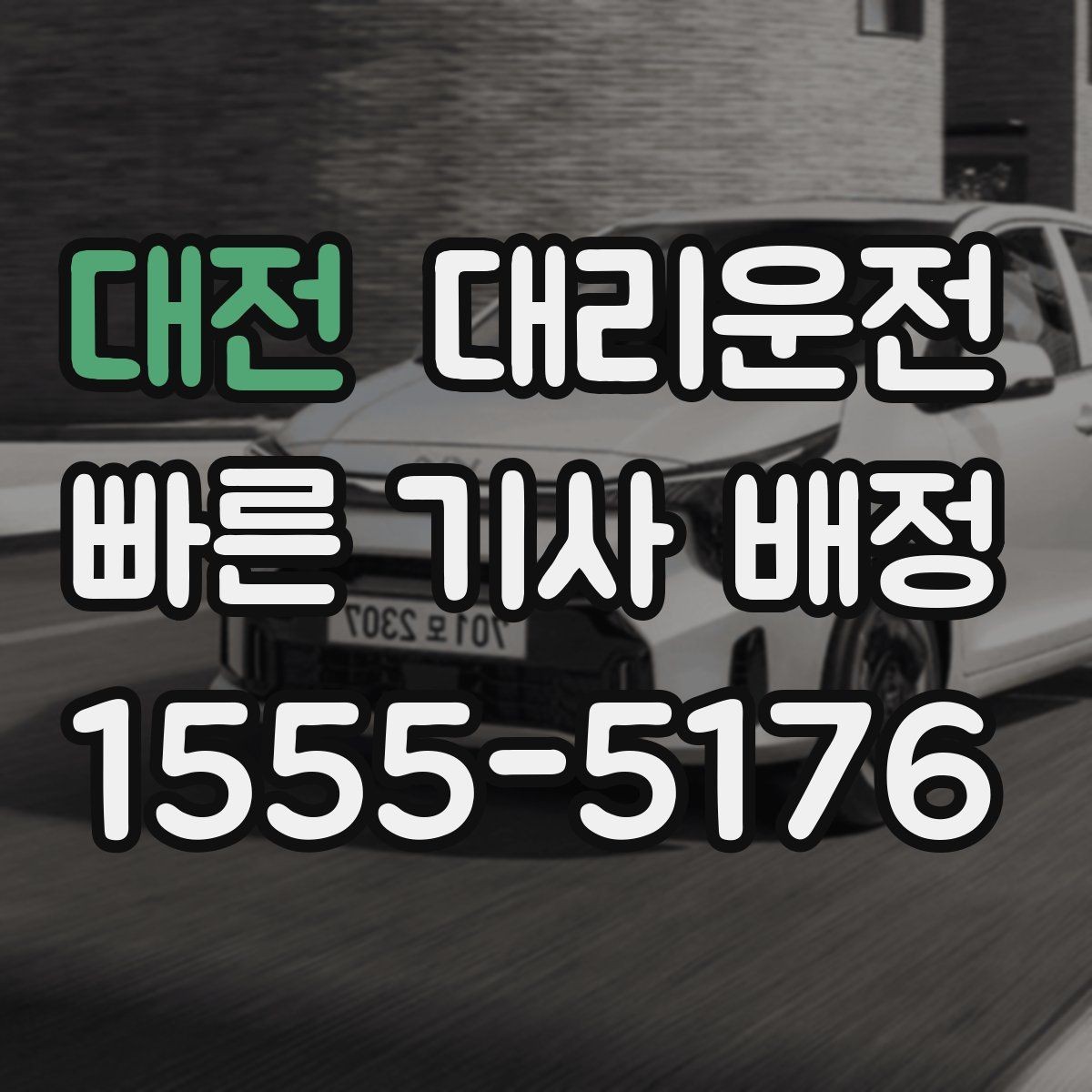 대전 대리운전 기사와 서로 안심 확인 절차