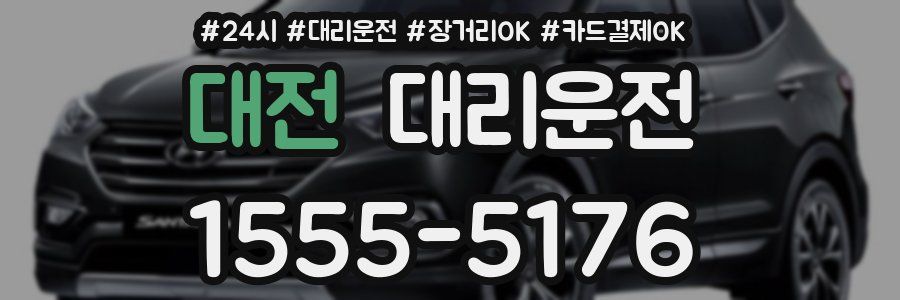 대전 대리운전
