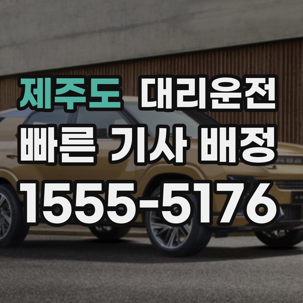 제주도 대리운전 비상 통화도 빠르게 연결해 드림