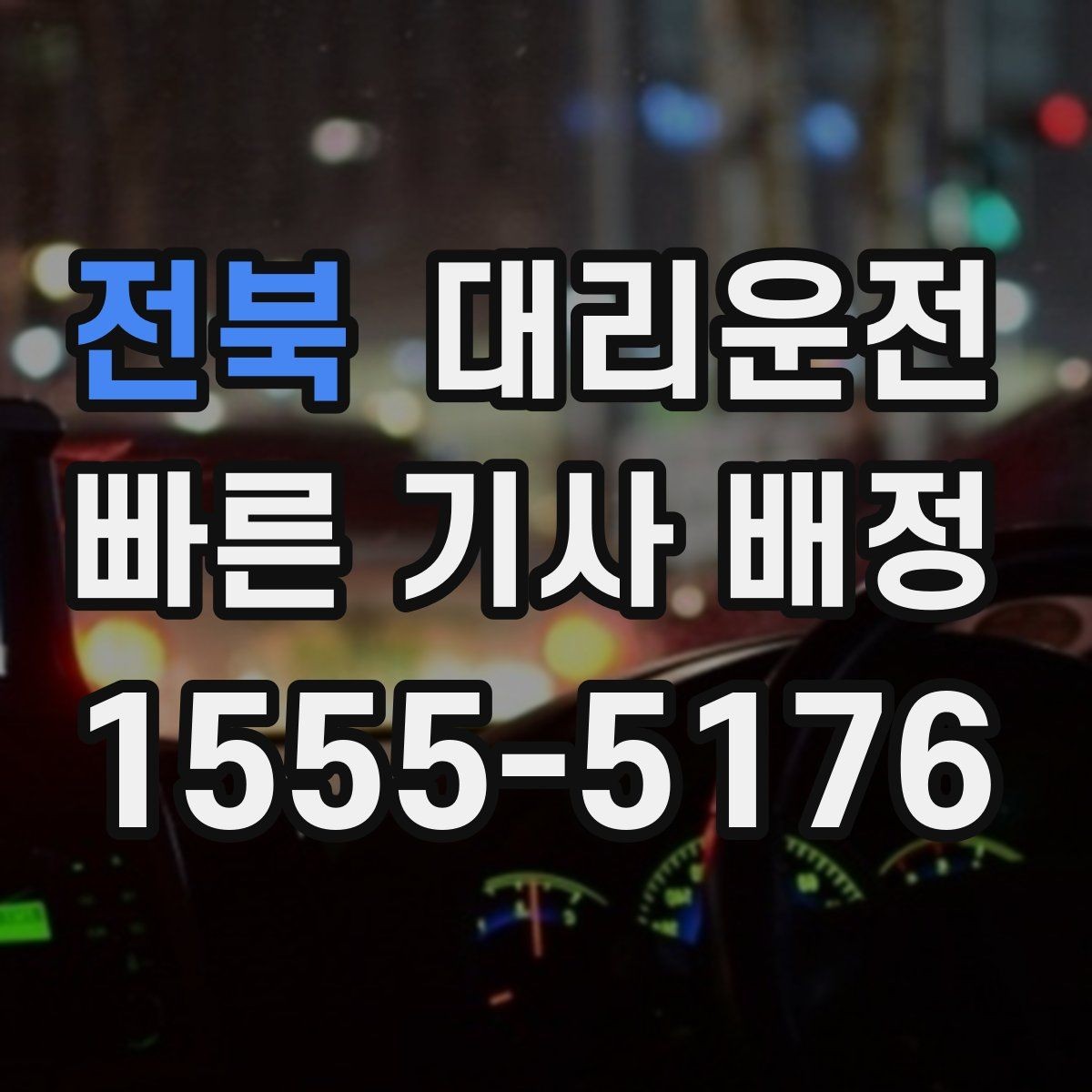 전북 대리운전 회식 후 귀가, 안전이 먼저입니다