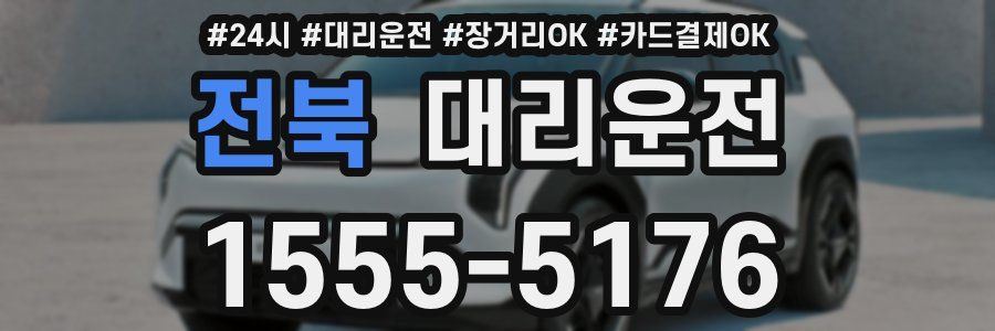 전북 대리운전