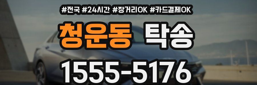 청운동 탁송