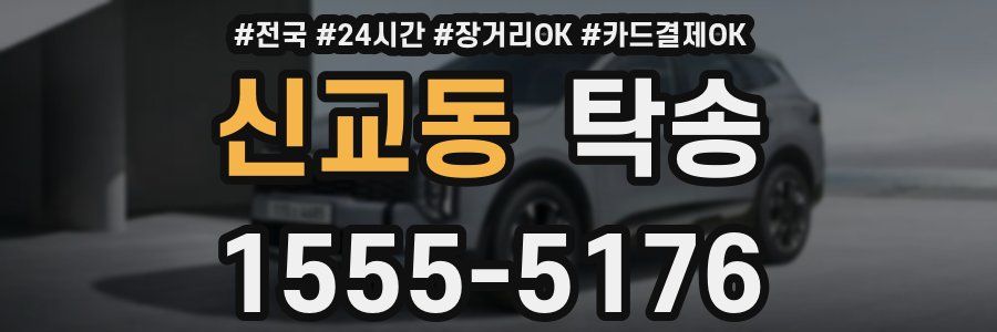 신교동 탁송