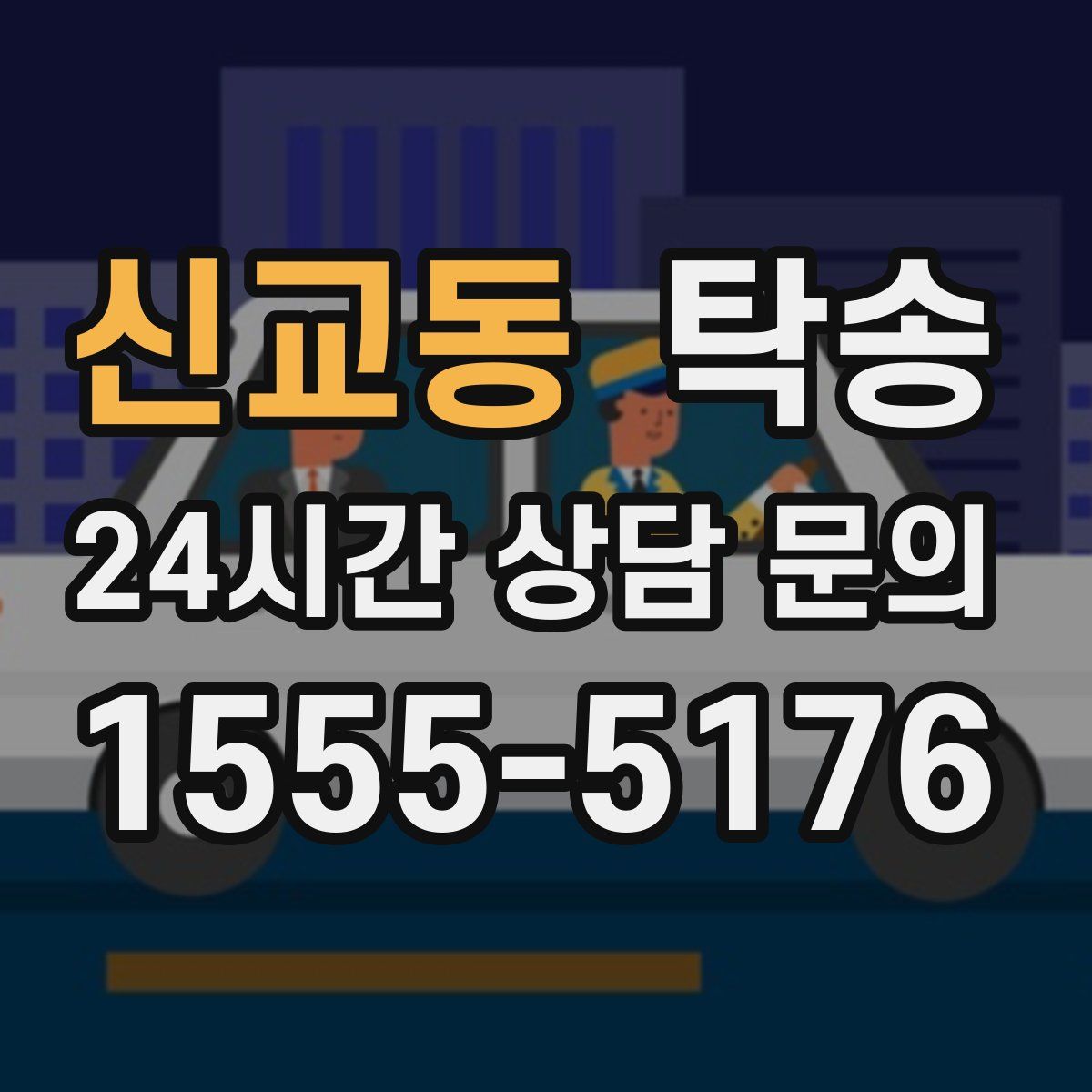 탁송