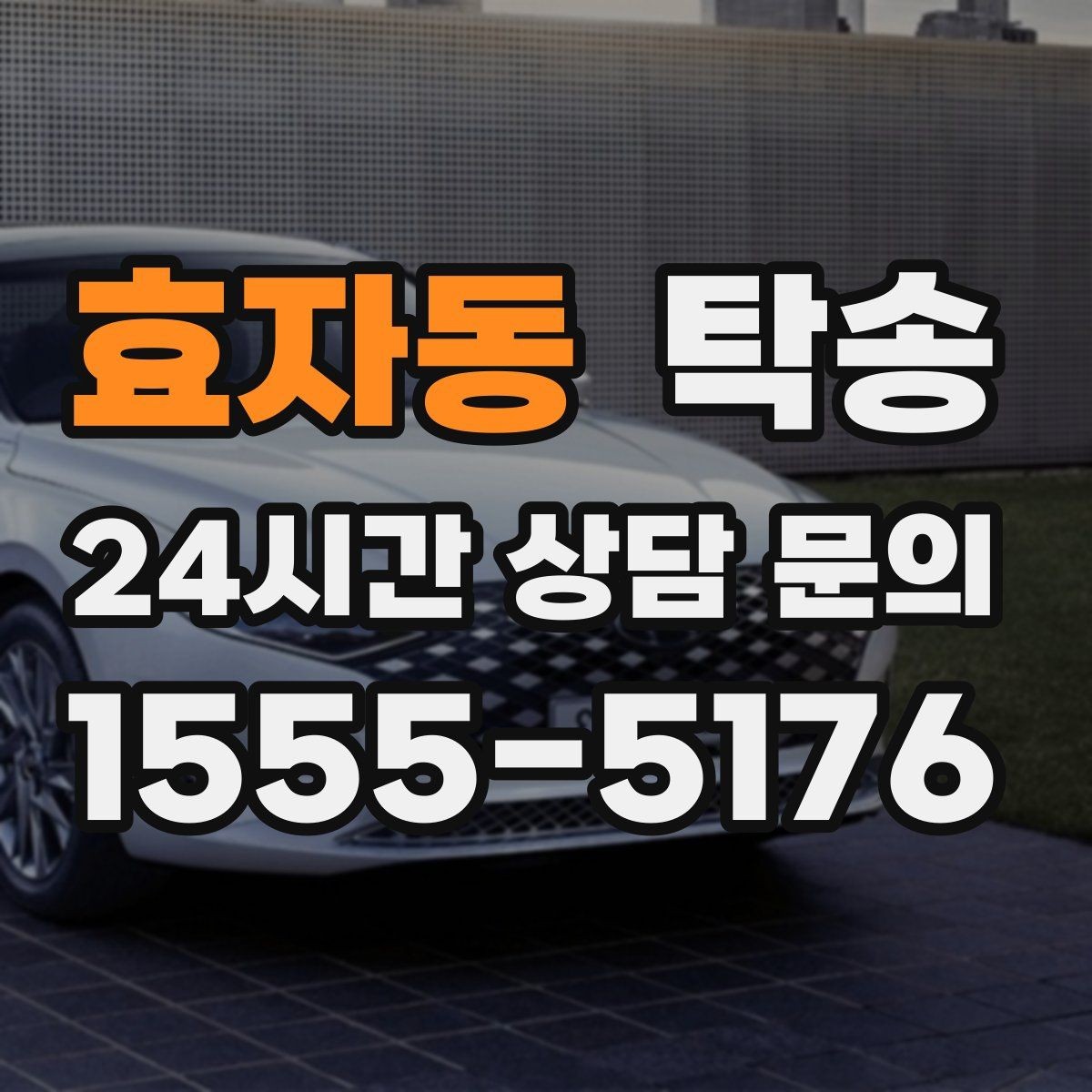 효자동 탁송 좁은 램프 구간 속도 제어로 안전 확보