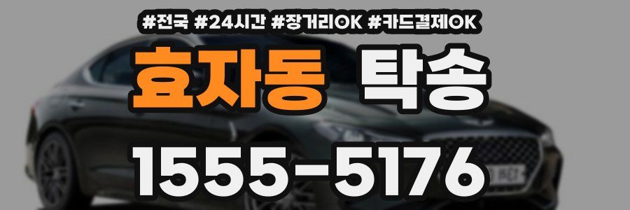 효자동 탁송
