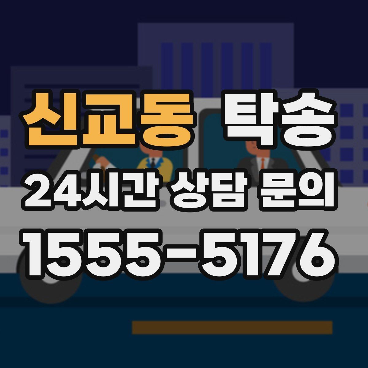 신교동 탁송 차량 보호를 위한 설정 변경 최소화