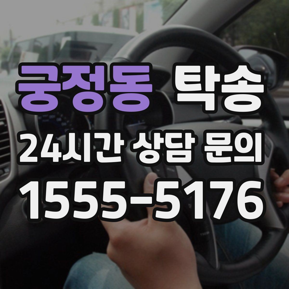 궁정동 탁송 촉박한 일정에도 시간 관리로 대응