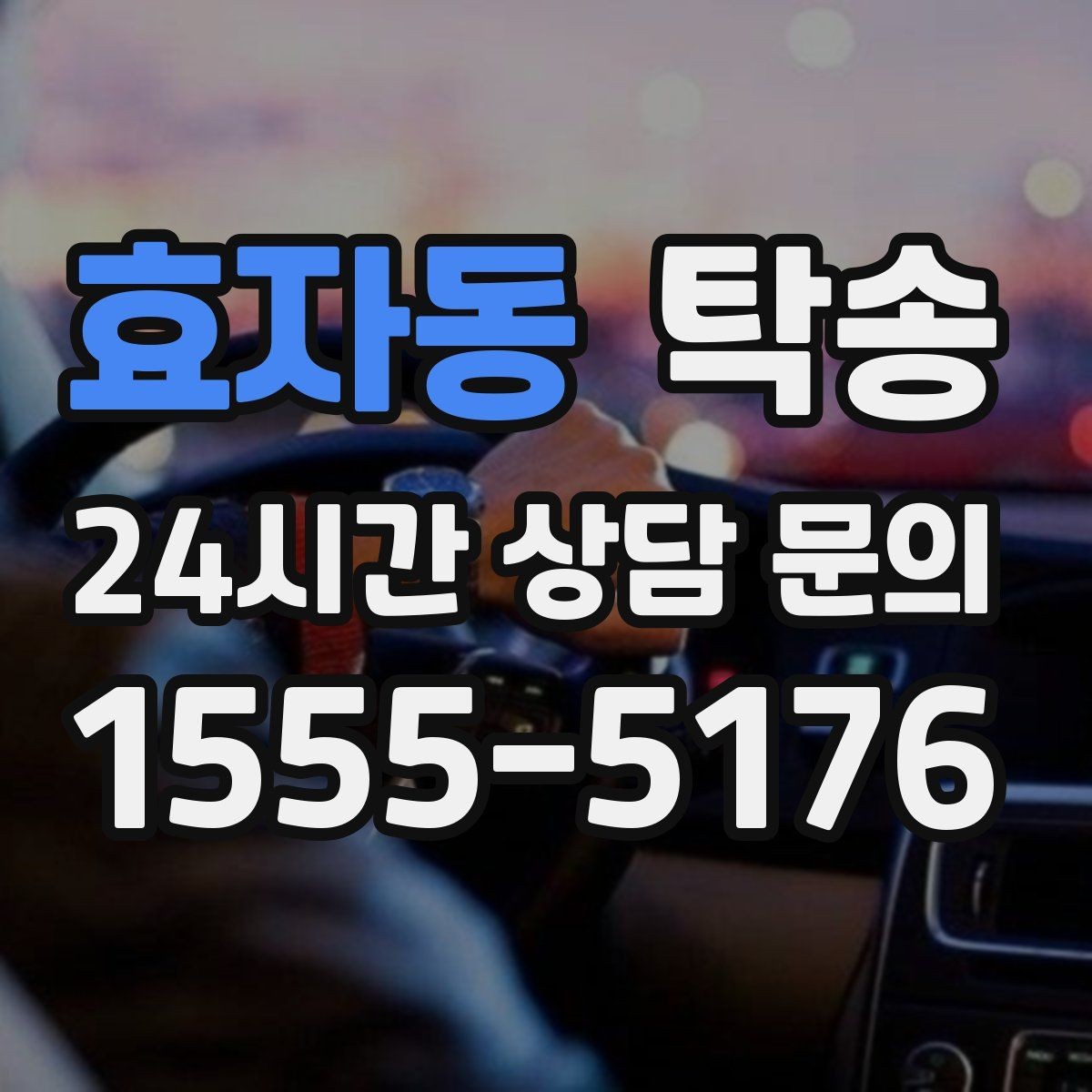 효자동 탁송 야간 일정에도 흔들림 없는 진행