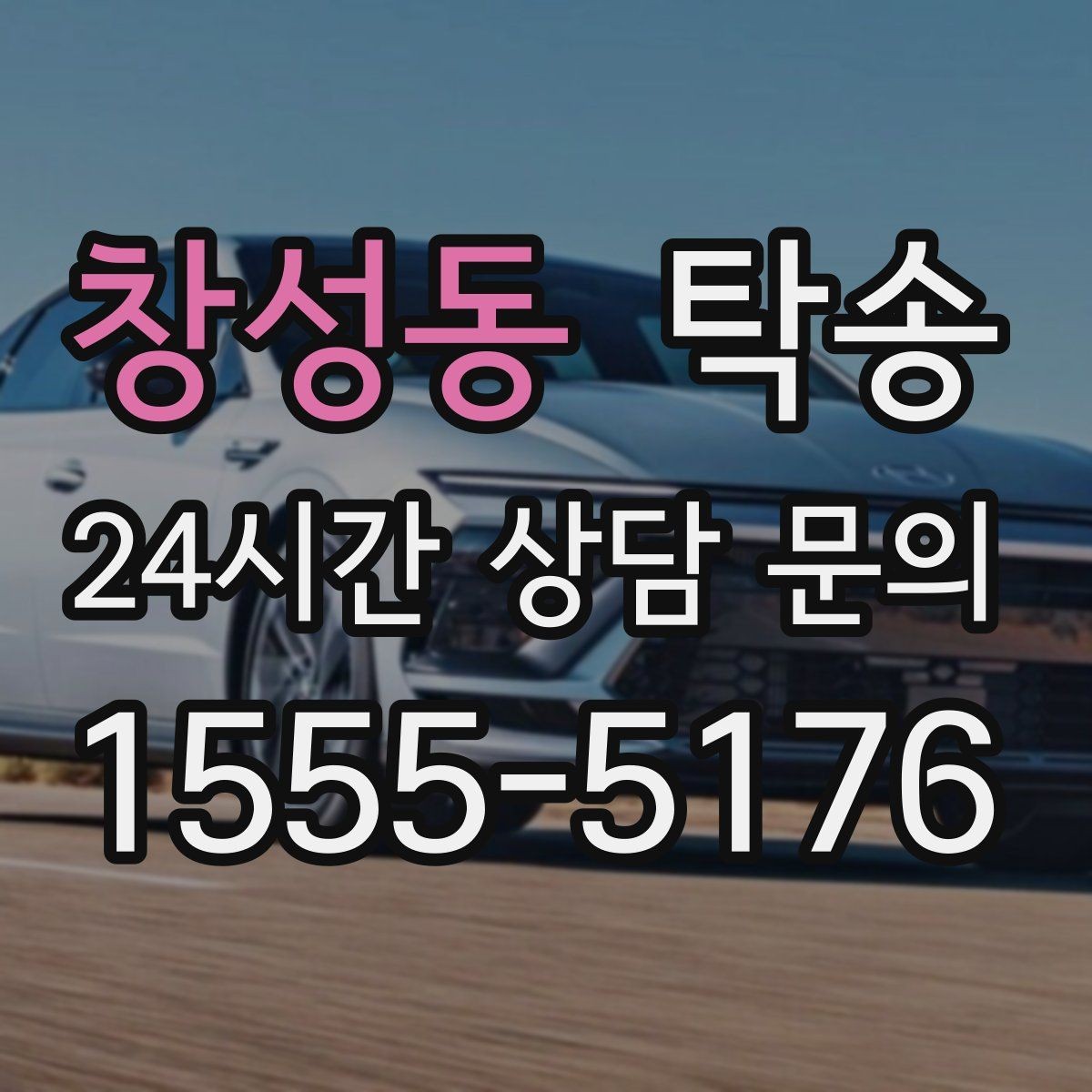 창성동 탁송 도어 투 도어 목표로 문앞 인도 지향