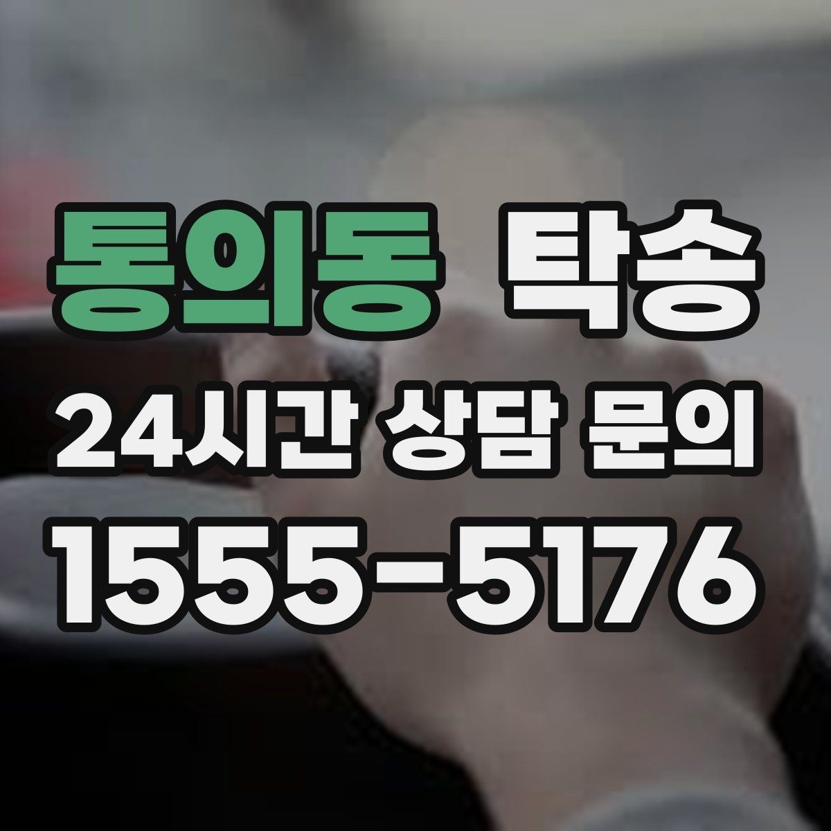 통의동 탁송 사진 기록으로 인수인계를 투명하게