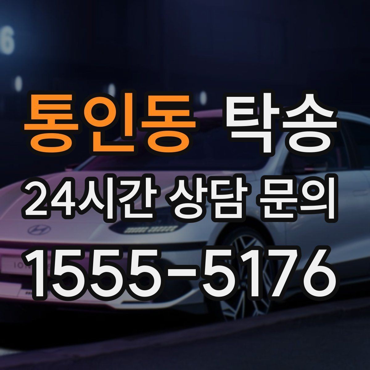 통인동 탁송 공항 귀환 차량 안전 운행으로 회수