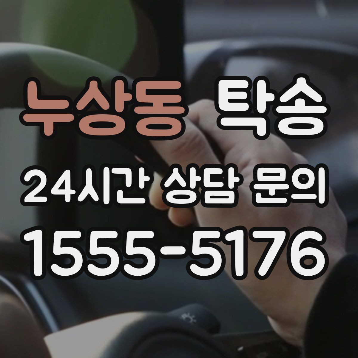 누상동 탁송 인수 지연 발생 시 즉시 대안 제시