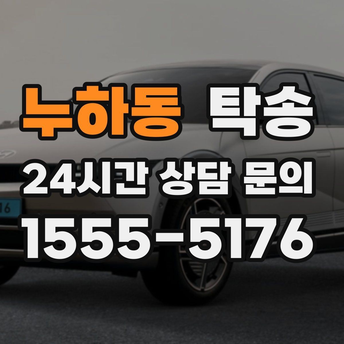 누하동 탁송 전시장 간 전시차 일정 연계