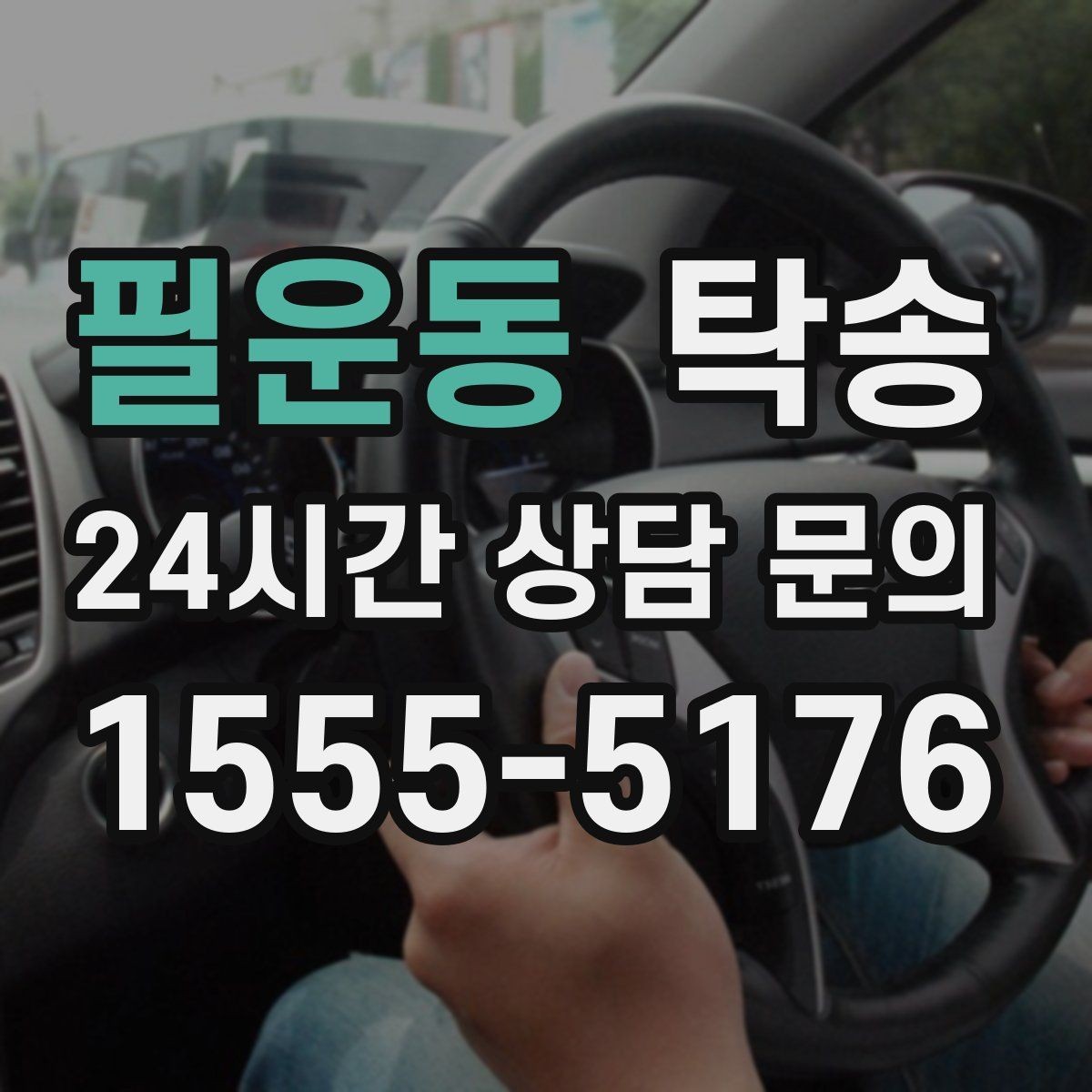 필운동 탁송 고층 빌딩 차량 호출 구역 정확 안내