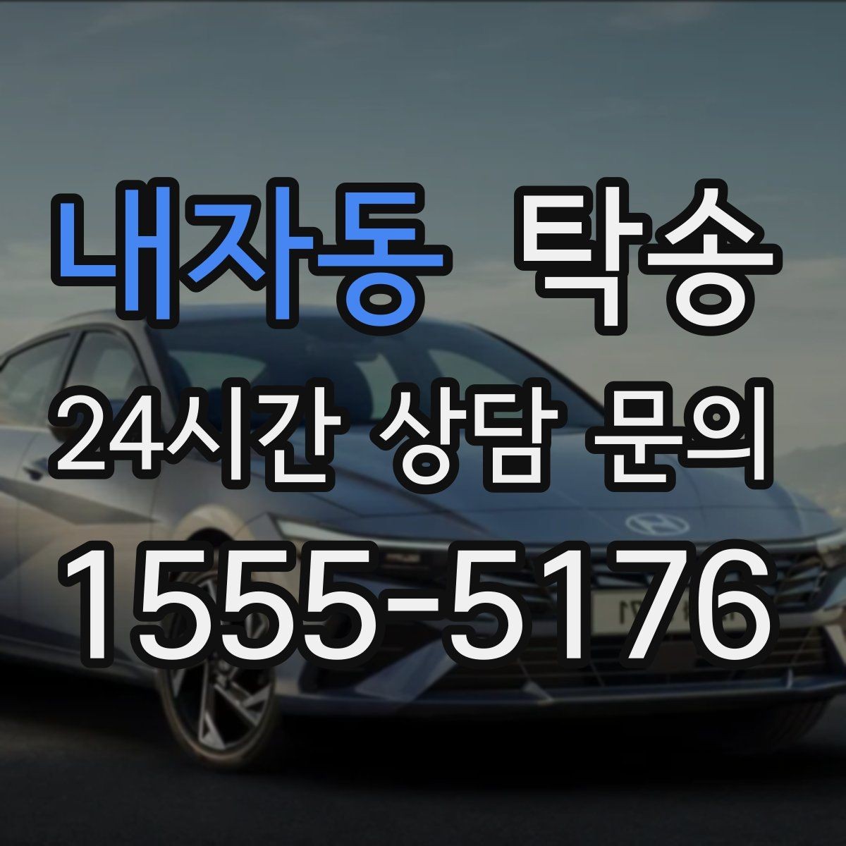 내자동 탁송 차량 옵션 설명을 경청하고 운행에 반영