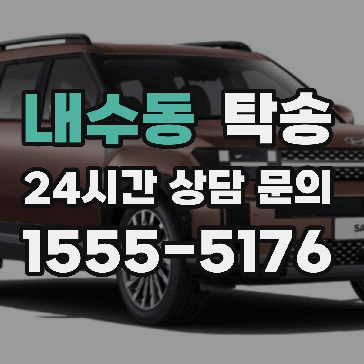 내수동 탁송 사진 각도를 동일하게 맞춰 기록 일관성 확보
