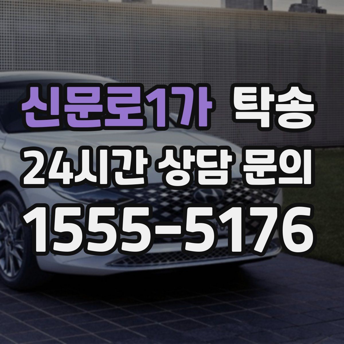 신문로1가 탁송 야간 일정에도 흔들림 없는 진행을 지향