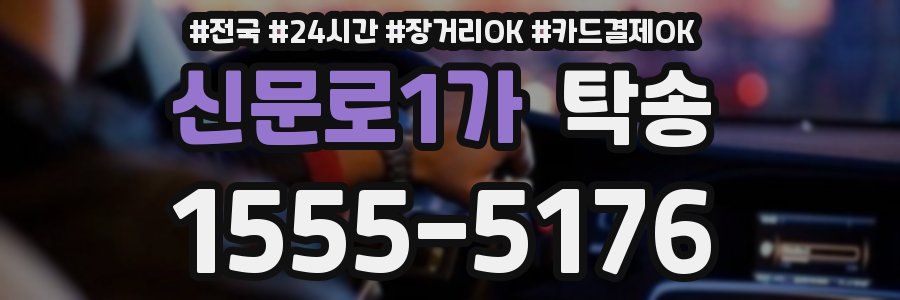 신문로1가 탁송