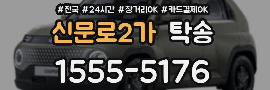 신문로2가 탁송