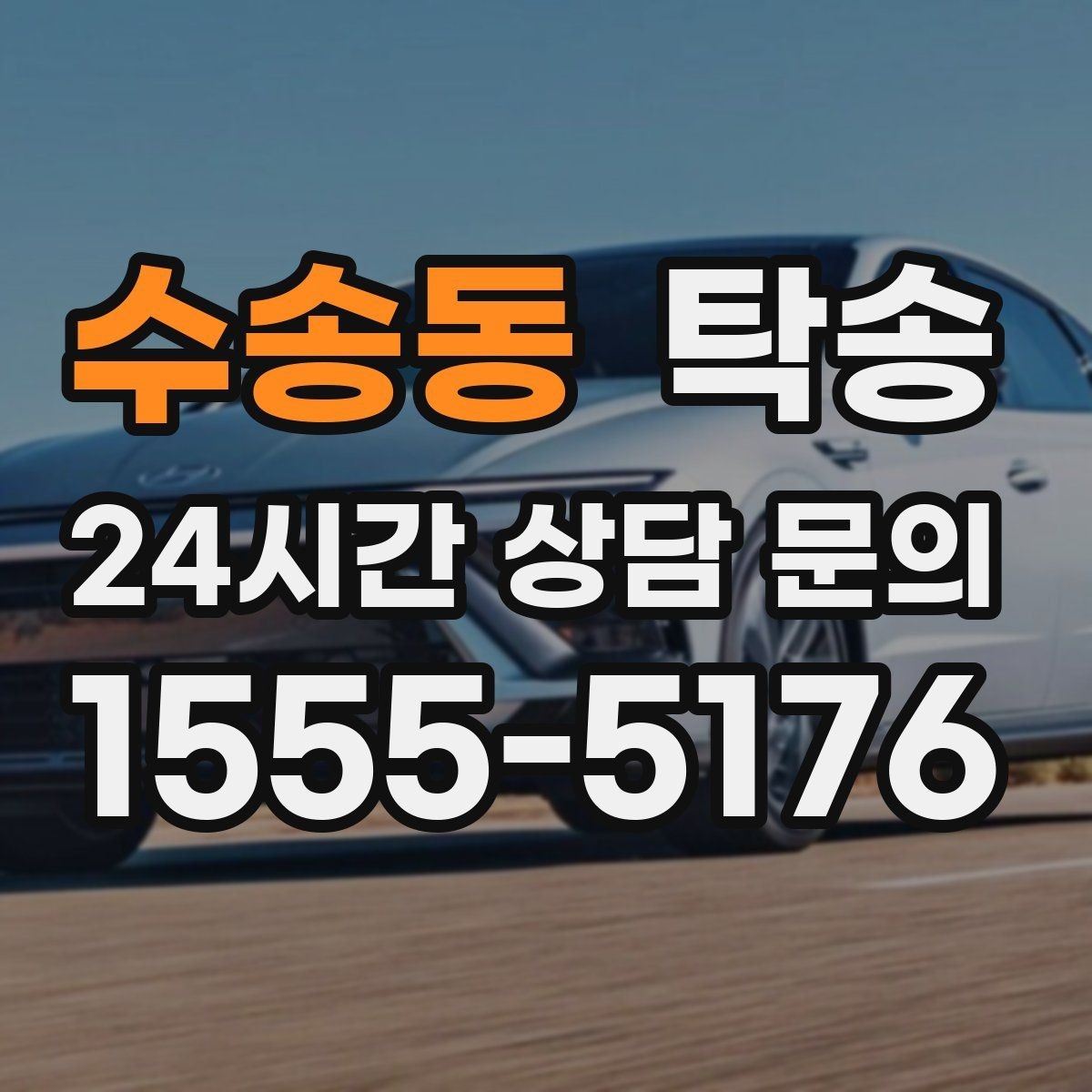 수송동 탁송 교차로 많은 구간은 완만 가속으로 통과