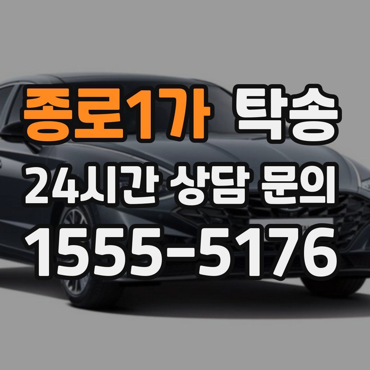 종로1가 탁송 낮은 차고 차량도 안전 접근 설계