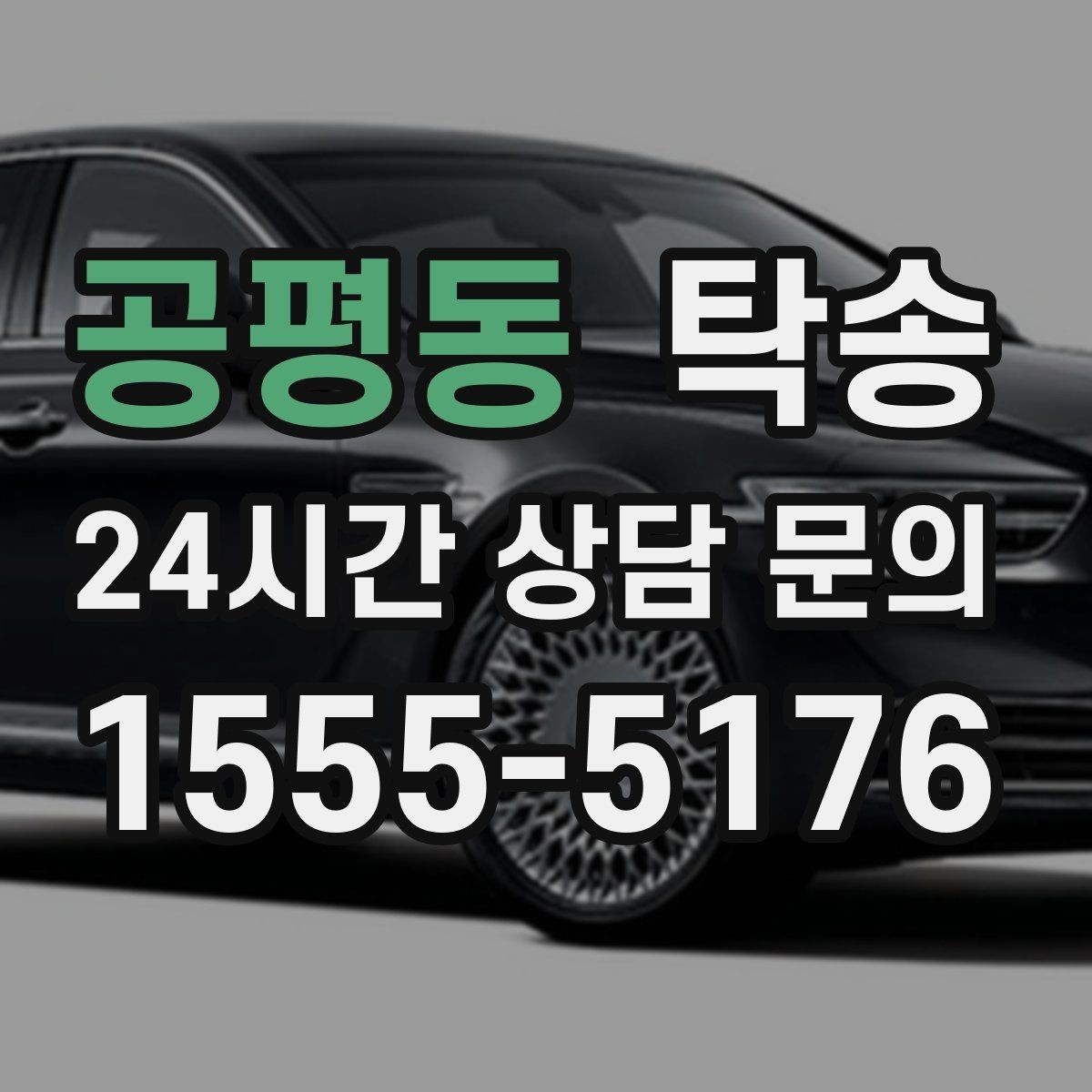 공평동 탁송 혼잡한 터미널 인수 구역 정확 매칭