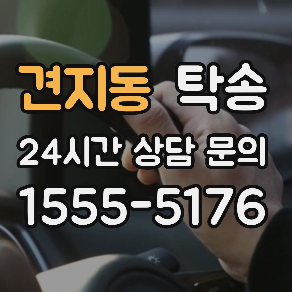 견지동 탁송 공항 주변 만남 지점으로 신속 회수
