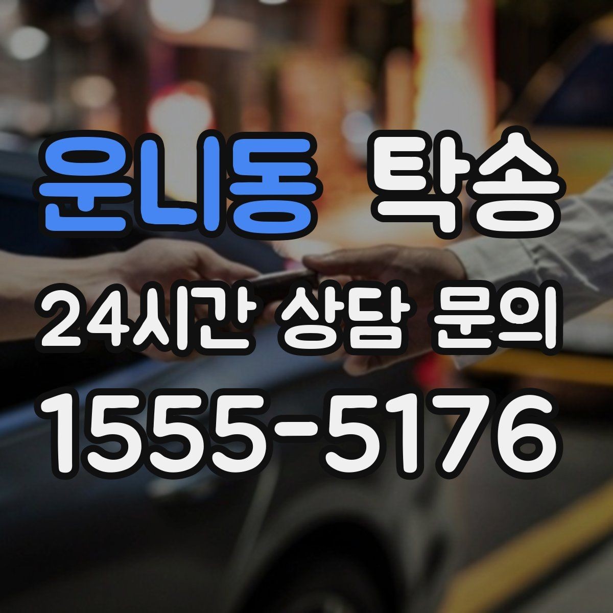 운니동 탁송 출고 당일 한 번에 끝내는 이동