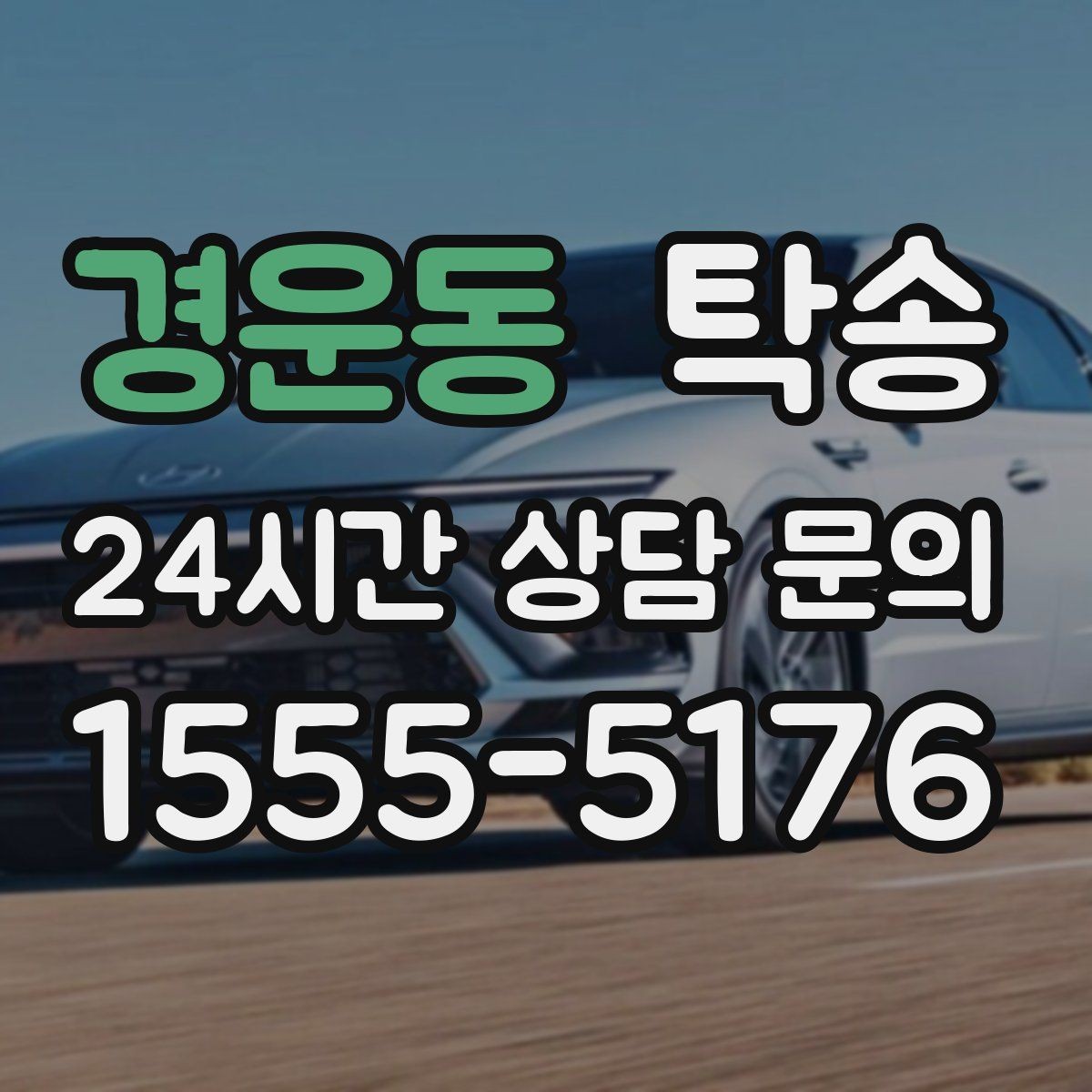 경운동 탁송 인수 지연 발생 시 즉시 대안 제시