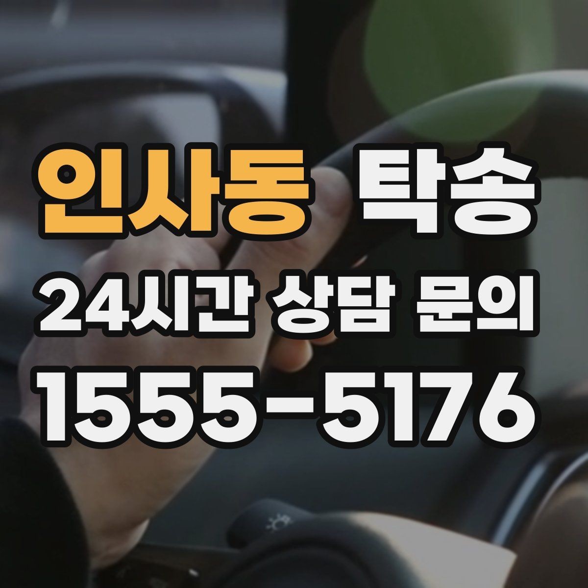 인사동 탁송 촉박한 일정에도 시간 관리로 대응