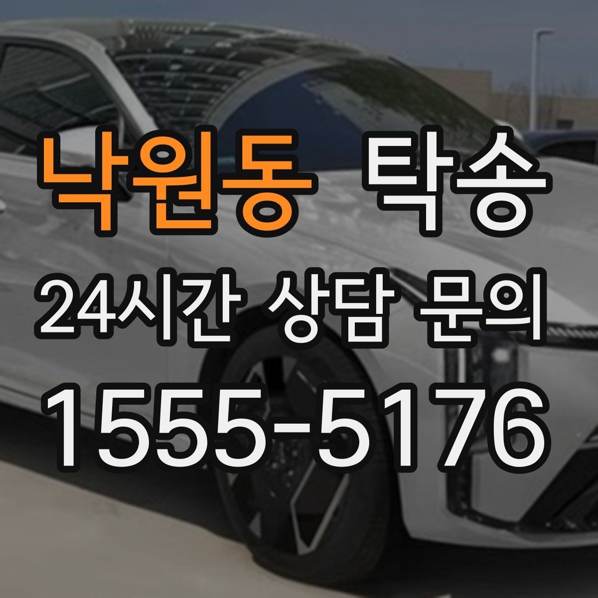 낙원동 탁송 도착 후 마무리 연락으로 안심 전달