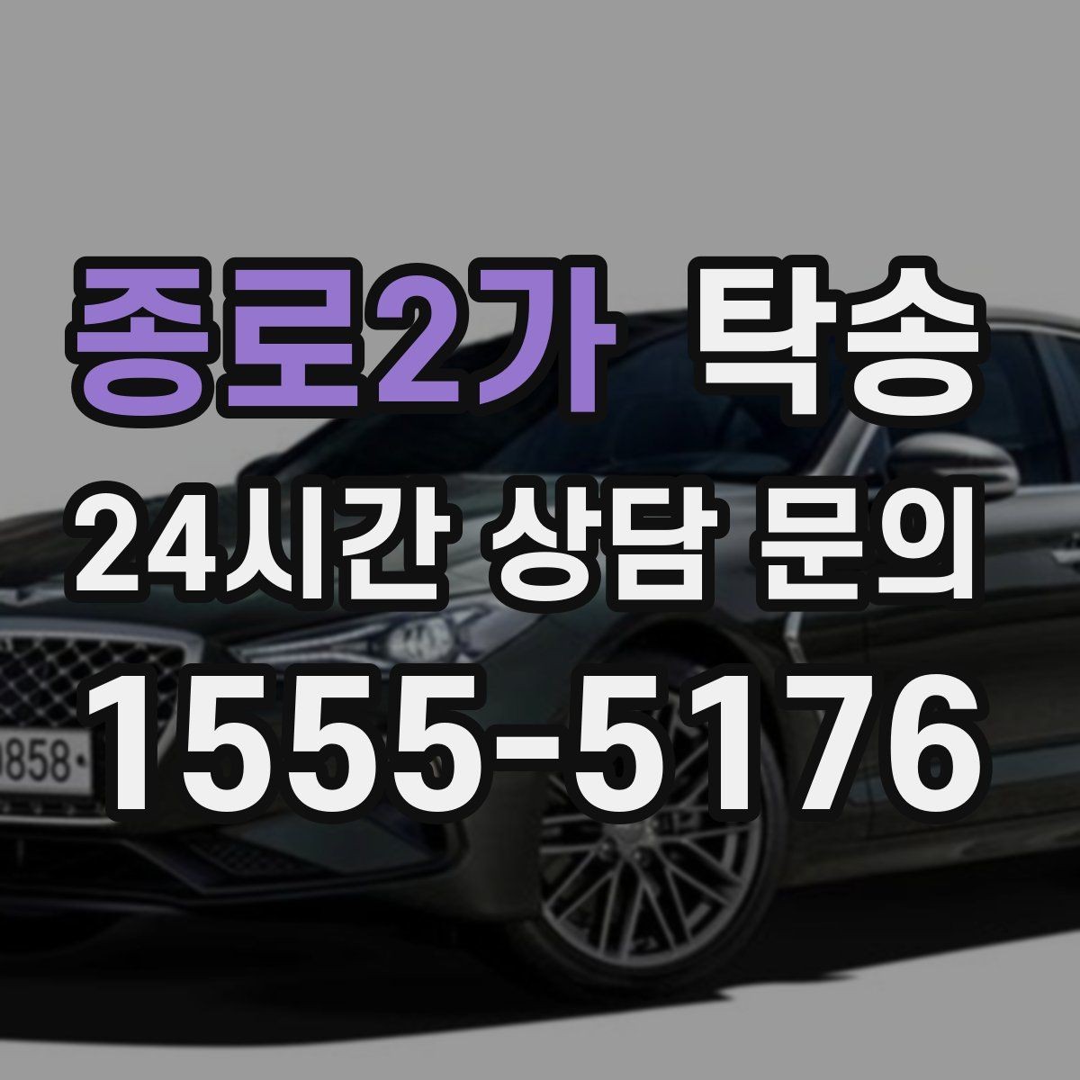 종로2가 탁송 장거리 노선에서도 일정한 품질 유지