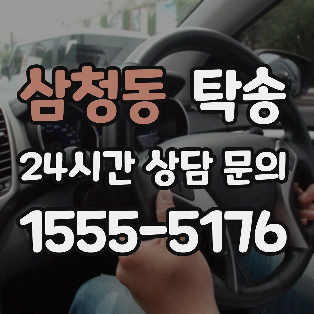 삼청동 탁송 일정이 바뀌어도 유연한 재배정