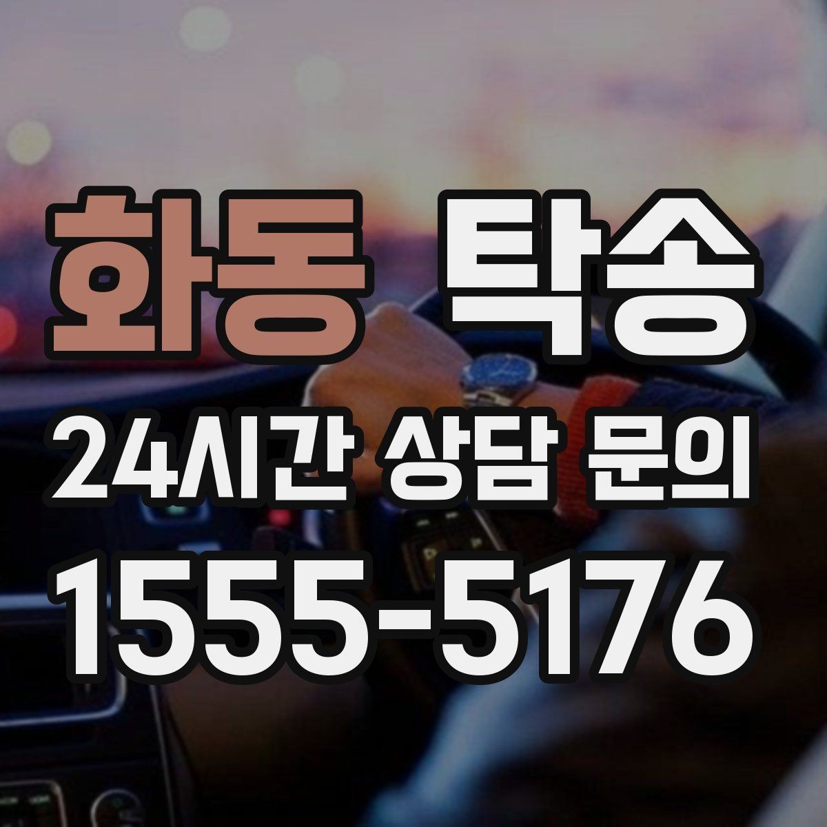 화동 탁송 도착 후 마무리 연락으로 전달 완료
