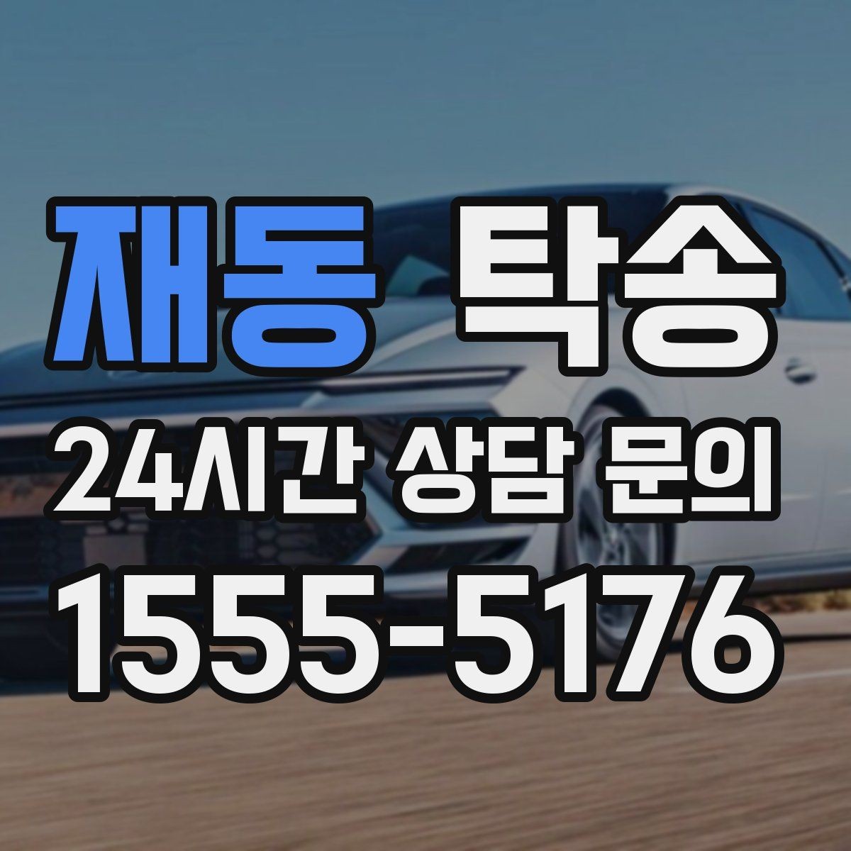 재동 탁송 전시장 뒷문 동선까지 체크하고 접근