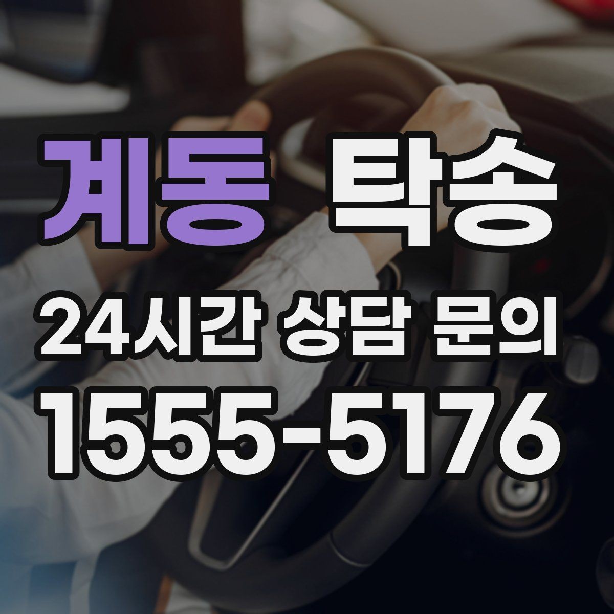 계동 탁송 장거리 전용 휴식 지점 반영