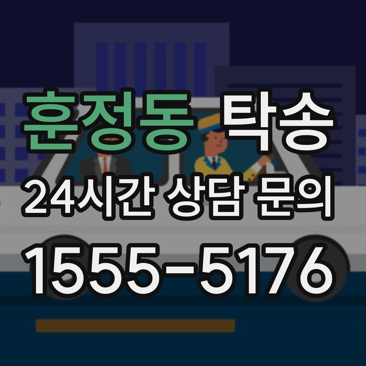 훈정동 탁송 일정 연계를 위한 도착 알림 제공