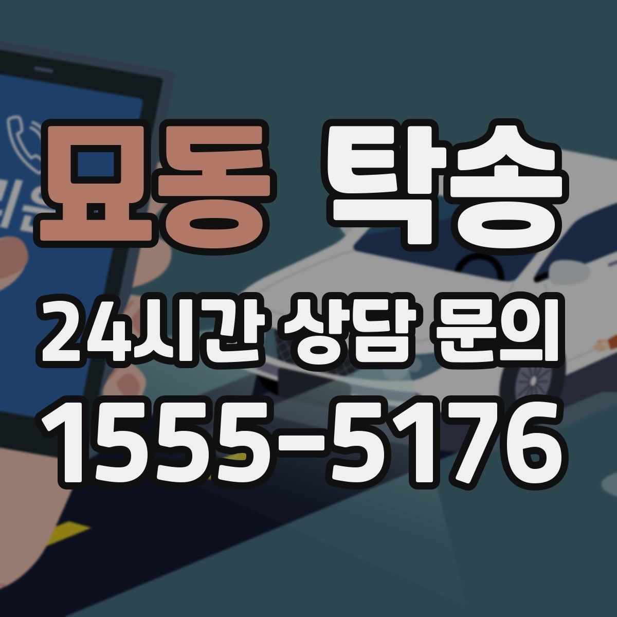 묘동 탁송 지하 주차 높이 제한을 반영한 경로 선정