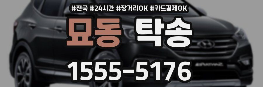 묘동 탁송