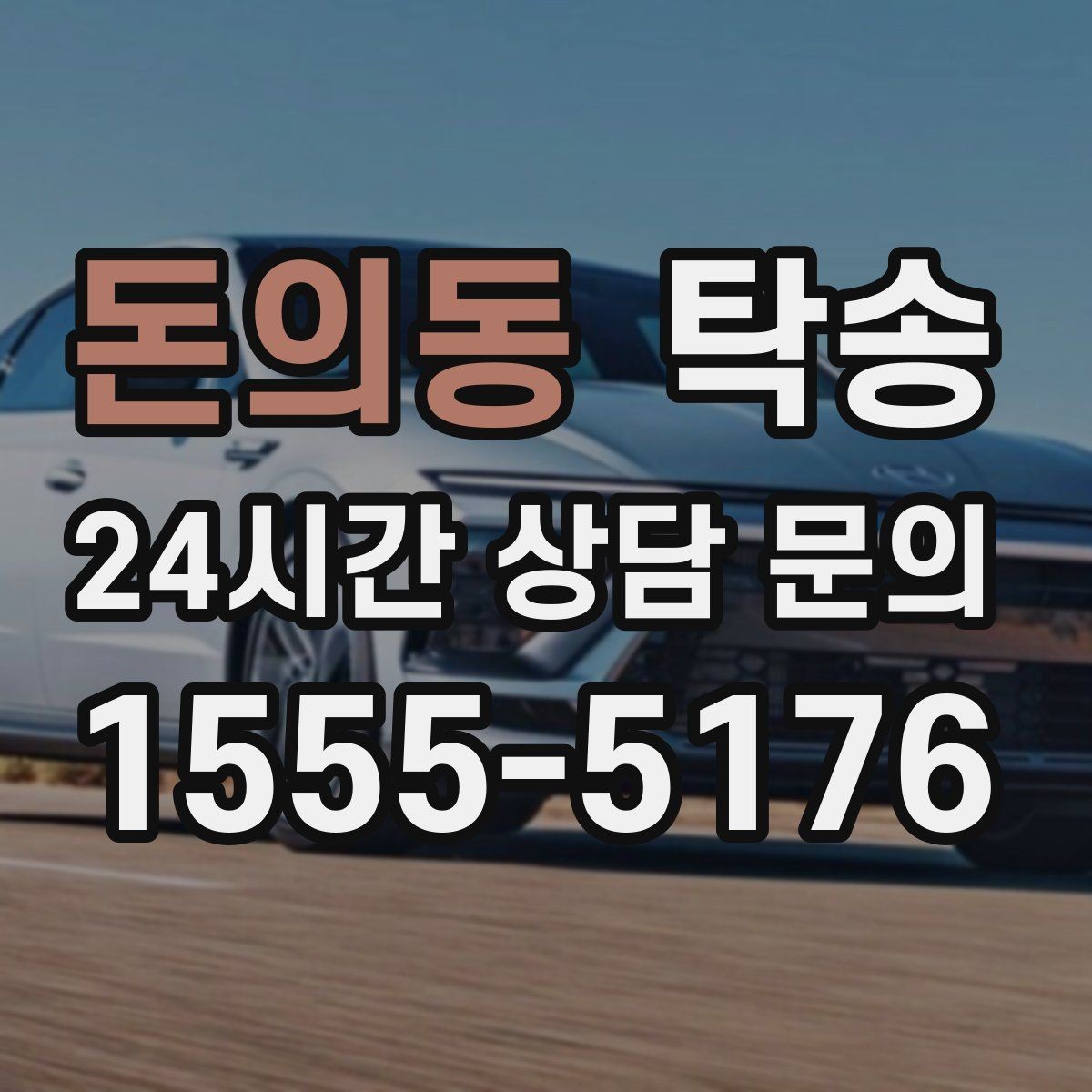 돈의동 탁송 중간 휴식 계획이 반영된 장거리 주행