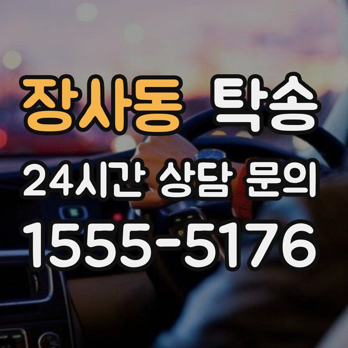 장사동 탁송 키 전달 후 고객 일정은 가볍게