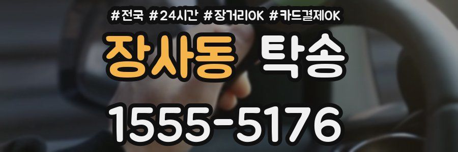 장사동 탁송