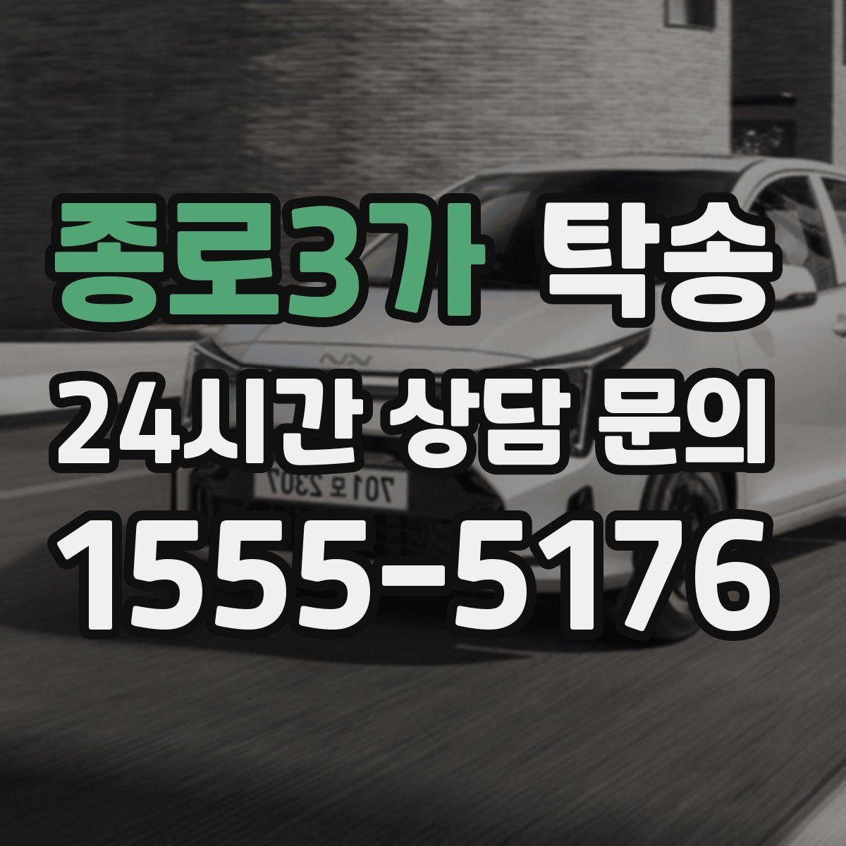 종로3가 탁송 주행 전후 동일 각도 사진 보관